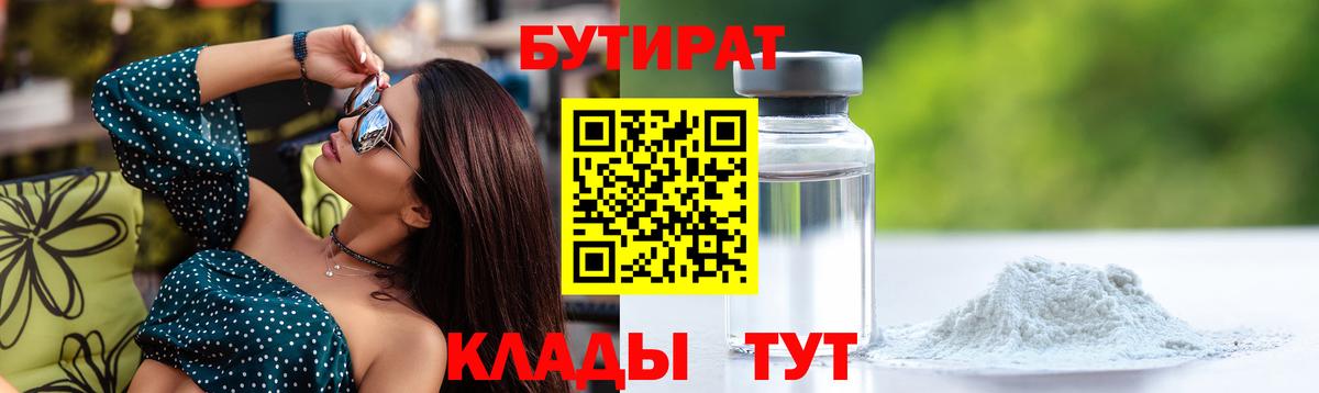 БУТИРАТ Butirat Мценск
