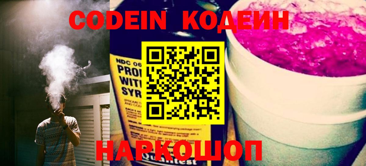 Кодеиновый сироп Lean напиток Lean (лин)  Кодеин Purple Drank  Вход с VPN  Мценск 